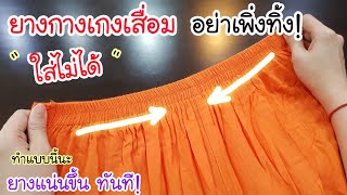 ช่างเย็บผ้า สอนมา! ยาง กางเกงเสื่อม ใส่ไม่ได้ อย่าเพิ่งทิ้ง💥 ให้ทำแบบนี้ ยางเเน่นขึ้นทันที ไม่ต้องเป screenshot 2