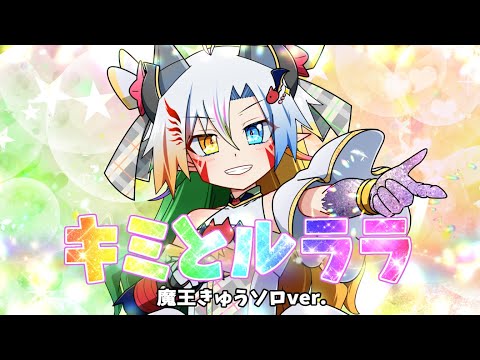 【歌ってみた】キミとルララ/魔王きゅう【キミとアイドルプリキュア♪2期エンディングテーマ】