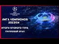 Лига Чемпионов 2023/2024 | Групповой этап | Итоги второго тура