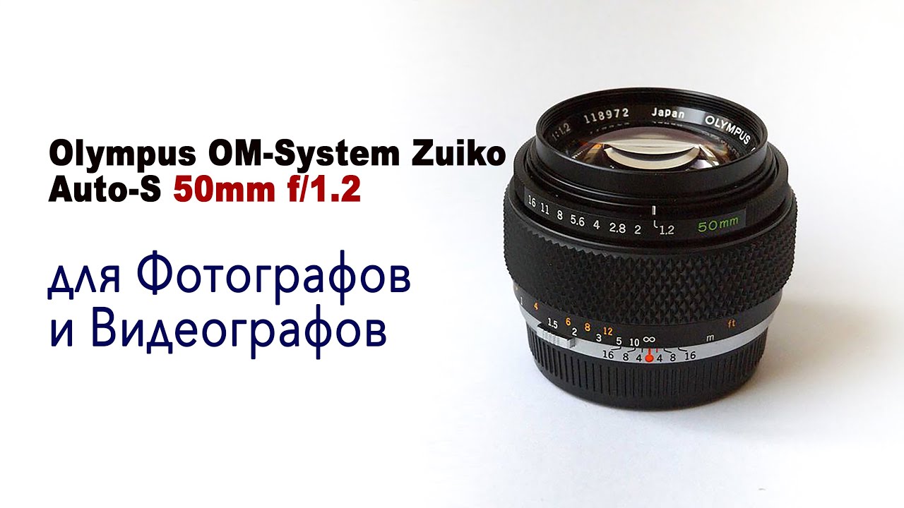 Объектив Olympus OM-System Zuiko Auto-S 50mm f/1.2 для фотографов