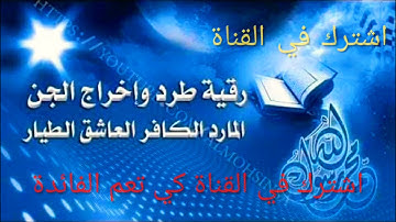آيات اخراج الجن من جسد الممسوس بصوت سعيد الغامدي