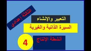 السيرة الذاتية والغيرية / التعبير والإنشاء/ أنشطة الإنتاج