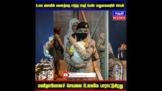 உலக அளவில் கவனத்தை ஈர்த்த சவுதி பெண் பாதுகாவலரின் செயல் #sudan #sauditamilnews #jeddah #womensoldier