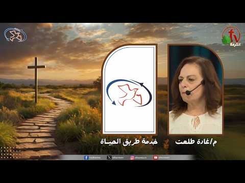 The path of life Ministry Meeting - Lord, teach me Your ways. / اجتماع خدمة طريق الحياة - يارب علمني طرقك