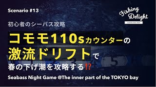 【シーバス】「コモモ 110S カウンターの激流ドリフトで、春の下げ潮を攻略する⁉」シーバス ナイトゲーム@東京湾奥 Scenario 13