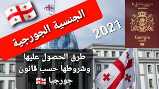 شروط الحصول على الجنسية الجورجية وفق القانون الجورجي / #جورجيا2021 How to get Georgian Citizenship??