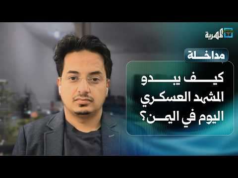 كيف يبدو المشهد العسكري اليوم في اليمن؟