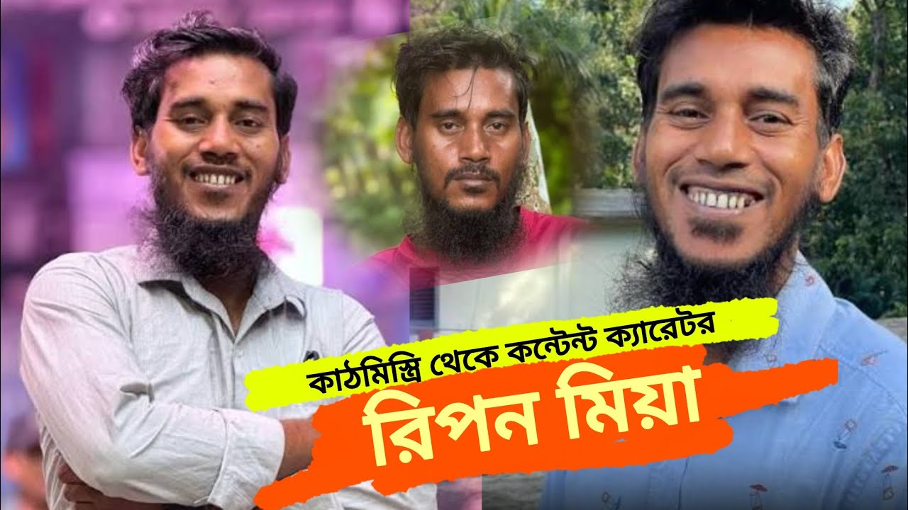 রিপন মিয়ার পরিচয় | Rippn Videos | Ripon Mia | Who is Ripon Mia - YouTube