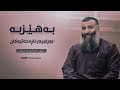 ئەم قسانە ئارامی بە دڵ و دەروون ئەبەخشێت مامۆستا هەڵۆ  