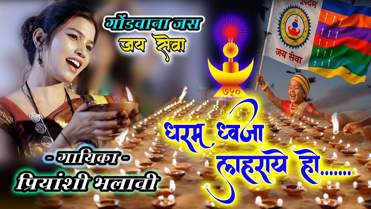 धरम ध्वजा लहराए हो दाई / न्यू गोंडवाना जस / गायिका प्रियांशी भलावी II Singer Priyanshi Bhalavi II