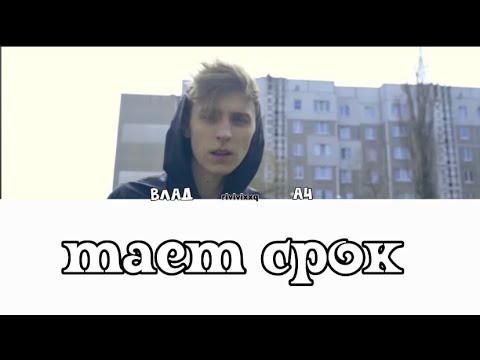 Видео: А4-тает срок [КИРИЛЛИЗАЦИЯ]