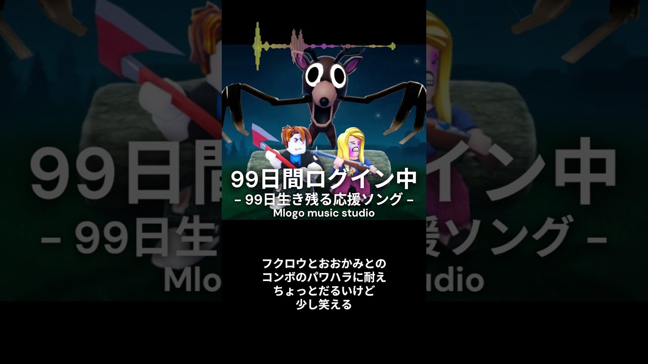 ロブロックス【99日間ログイン中】99日間生き残る応援ソング / Mlogo music studio #99日間生き残る #ロブロックス