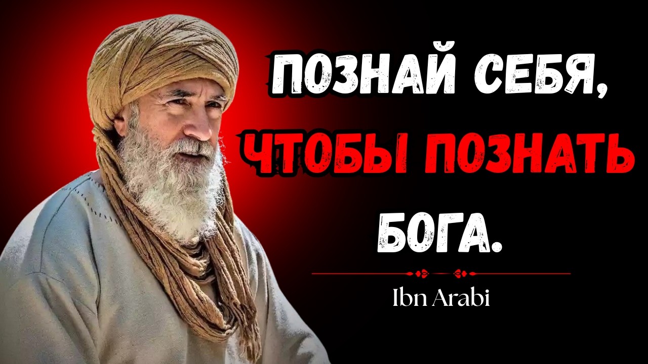 Ибн Араби — «Познай себя, чтобы познать Бога»