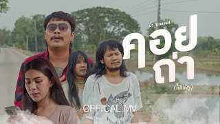 คอยถ่า(โฉมตรู) - บิว สงกรานต์ [Official MV]