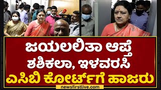 ಜಯಲಲತ ಆಪತ Vk Saala, Ilavarasi Acb ಕರಟಗ ಹಜರ Newsfirst Kannada