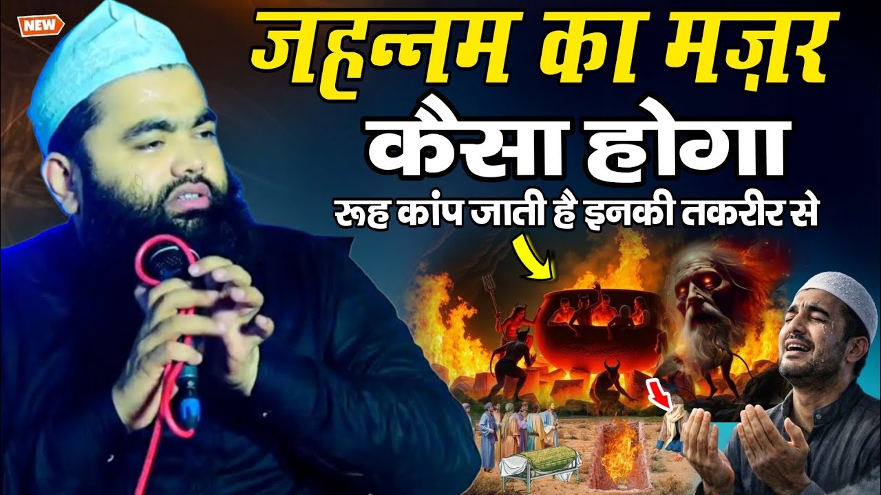 जहन्नम का मंजर कैसा होगा || Sayyad Aminul Qadri | की तक़रीर से रूह कांप जाती है | Ramzan Special 2026