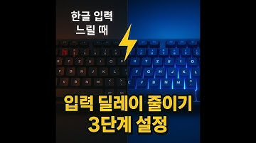 키보드 한글 입력 느릴 때 이렇게 바꾸세요｜입력 딜레이 줄이는 3단계 설정 (Windows 11 꿀팁)