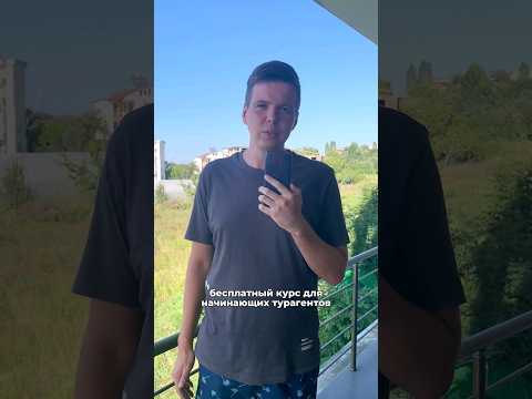 Курс для начинающих турагентов