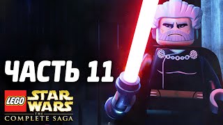 Звездные войны Lego Star Wars The Complete Saga Прохождение Часть 11 ЗЛО БЛИЗКО