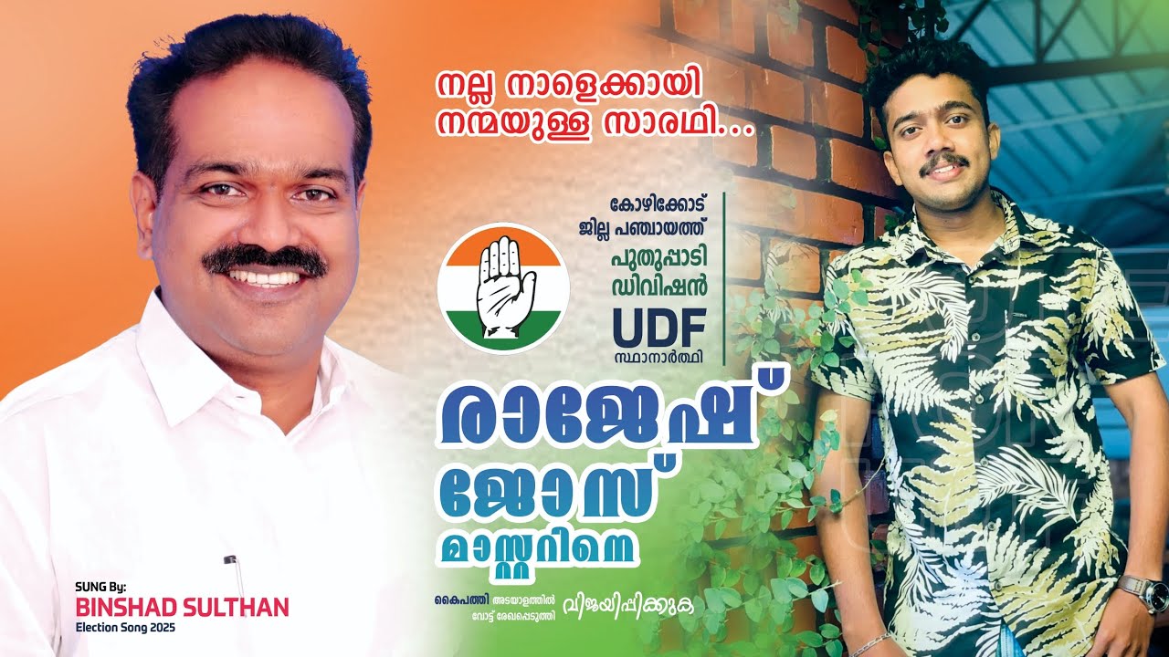 UDF ELECTION SONG 2025 | RAJESH MASTER | PUTHUPPADI 