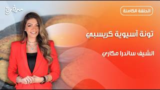 تونة آسيوية كريسبي طبق مختلف على سفرتك بلمسة من ساندرا مكاري بالهنا والشفا حلقة كاملة