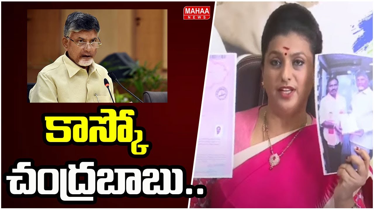 కాస్కో చంద్రబాబు.. | RK Roja Challenge To CM Chandrababu | Mahaa News