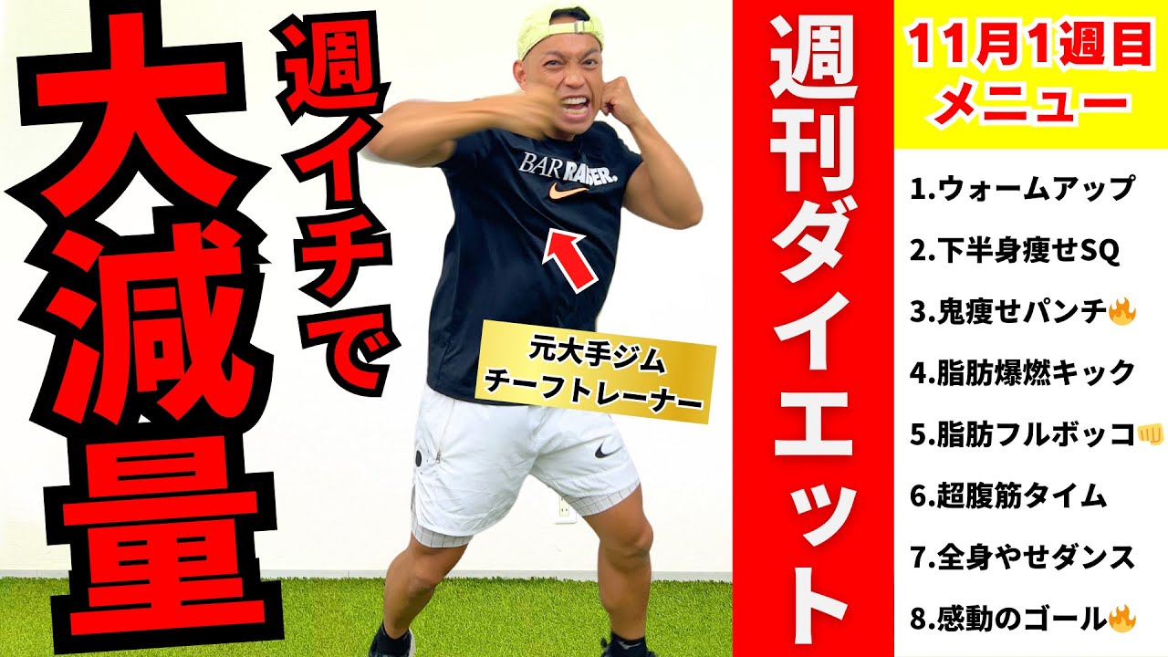 【週刊ダイエット】自宅だけで痩せる宅トレ完全版！この30分で筋トレ×有酸素運動すべてOK【11月1週目】