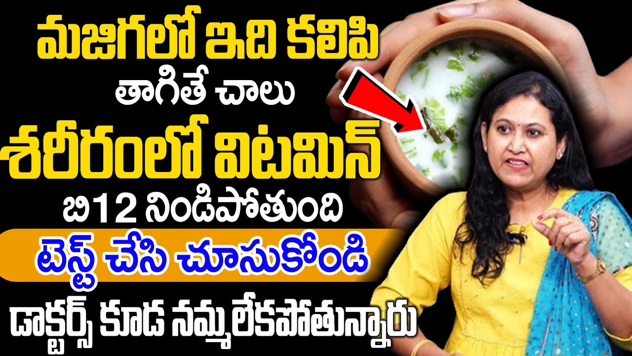 మజ్జిగ తో బి 12 విటమిన్ శరీరం మొత్తం నిండిపోతుంది | Vitamin B 12 | Dr. Jyotsna Pulipati | Manamtv