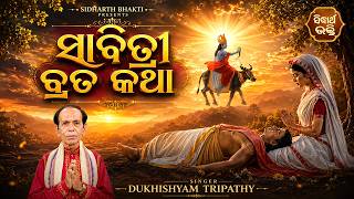 Sabitri Brata Katha | ସାବିତ୍ରୀ ବ୍ରତ କଥା | Dukhishyam Tripathy | ସଧବା ନାରୀର ଅତୁଟ ନିଷ୍ଠା ଓ ସଂଘର୍ଷ