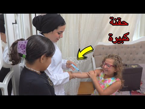 الثلاث بنات يهربو من الحقنة شوف حصل اية