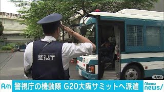 G20警備で警視庁機動隊が大阪へ　約1カ月の現地活動(19/05/31)
