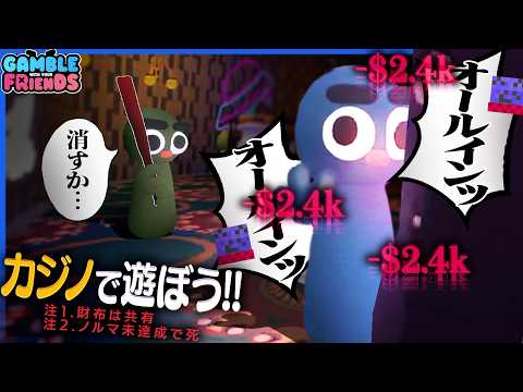 Thumbnail for 共有のお財布でギャンブルするゲーム、誰のせいかわかるシステム満載でヤバイ【Gamble With Your Friends】
