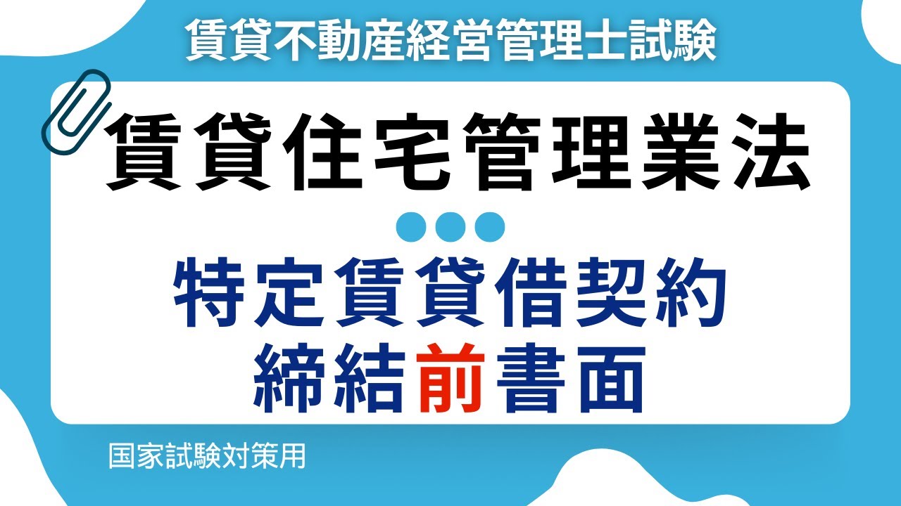 【賃貸住宅管理業法】特定賃貸借契約の締結前書面とは？内容・目的をわかりやすく解説【賃貸不動産経営管理士試験対策】