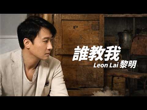 黎明 Leon Lai - 誰教我【字幕歌詞】Cantonese Jyutping Lyrics I 2010年《煙火》專輯