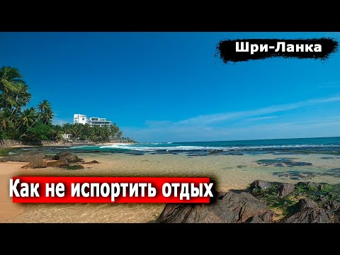 Шри-Ланка 2023. Впечатление, советы, цены, транспорт. Унаватуна.