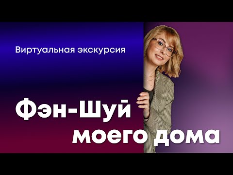 Экскурсия по моему дому