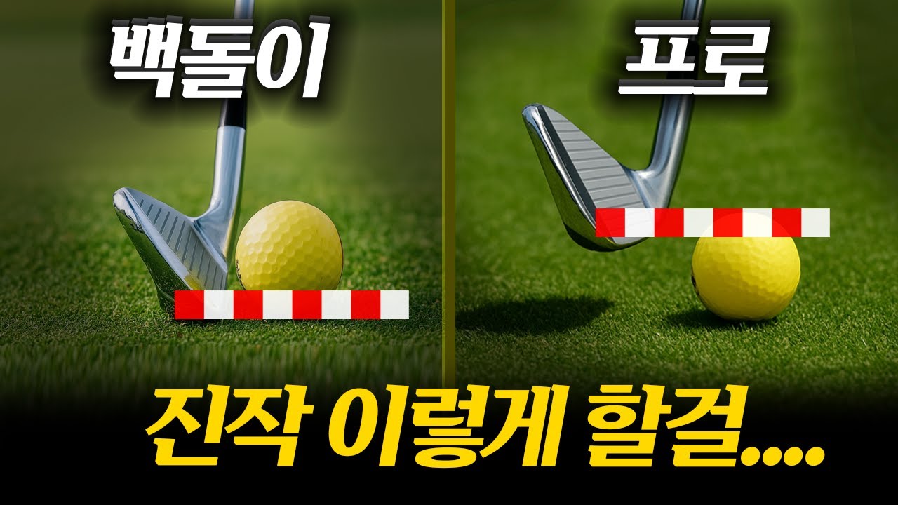 뒷땅,탑볼 없는 아이언샷! 찰떡같이 맞습니다!!