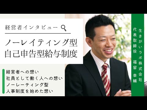 ノーレイティング型自己申告型給与制度｜生きがいラボ株式会社 代表取締役 福留 幸輔さん【経営者インタビュー】