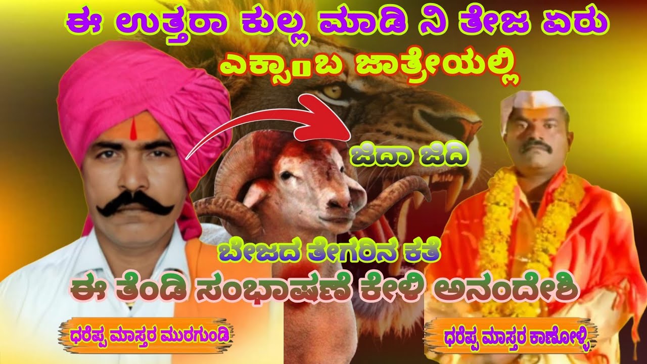 ಧರೆಪ್ಪ ಮಾಸ್ತರ ಮುರಗುಂಡಿ ಅದ್ಭುತವಾದ ಕ್ಯಾಲಿ ಕೇಳಿ ಆನಂದಿಸಿ  ಡೊಳ್ಳಿನ ಪದ 