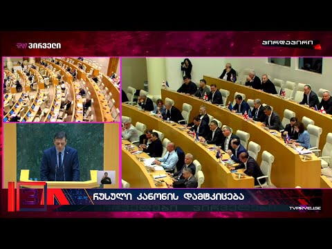 ოლიგარქის რეჟიმი პრეზიდენტის ვეტოს დასაძლევად და რუსული კანონის საბოლოოდ დასამტკიცებლად  ემზადება