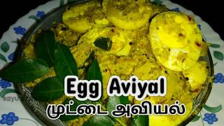 முட்டை அவியல் செய்வது எப்படி | How to make Muttai Aviyal | Egg Avial Recipe with English sub title