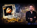 المحقق أشهر القضايا العربية الجزء 2 أين انت يا أمي