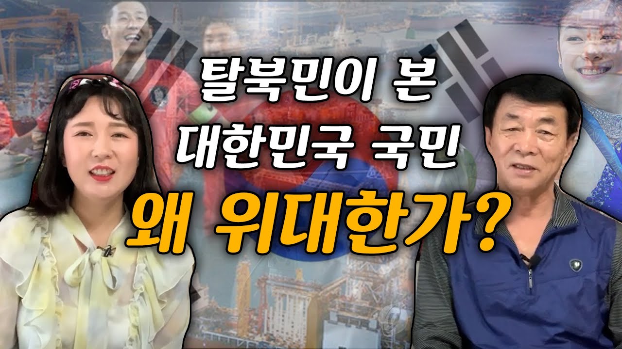 탈북민 아버지께서 보신 위대한 대한민국. 과연 왜 위대한 것인가?자막