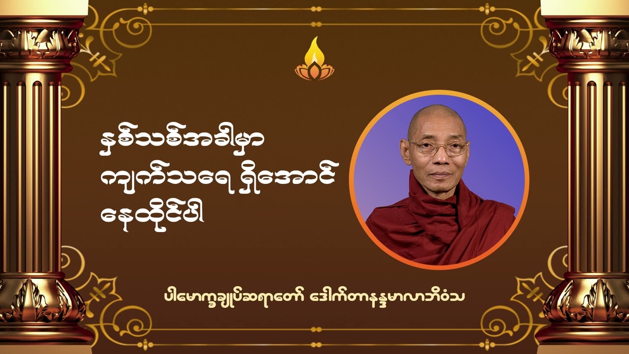 နှစ်သစ်အခါမှာကျက်သရေရှိအောင် နေထိုင်ပါ တရားတော် - ပါမောက္ခချုပ်ဆရာတော် ဒေါက်တာနန္ဒမာလာဘိဝံသ