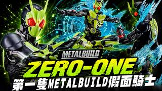 【合金開箱】爆甲變身！第一隻METAL BUILD假面騎士ZERO-ONE～｜Mr.Joe Hobby.tv