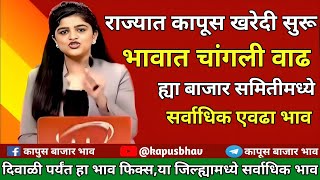 दसऱ्याच्या पासून कापसाला एवढा चांगला भाव |भविष्यात तेजीचे संकेत |भावात तुफान तेजी | cotton rate