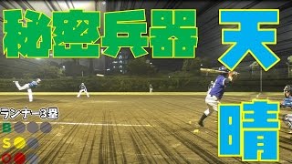 天晴にはすごい選手が多数！独立リーグ経験者★投打の秘密兵器・たけちゃんを紹介！【クーニン出演あり】