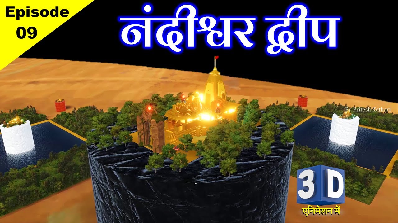 नंदीश्वर द्वीप का वर्णन 3D Animation द्वारा ● Jain Bhugol - 09 ● अष्टान्हिक पर्व ● Nandishwar Dweep