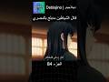 قاتل الشياطين مدبلج بالمصري 84 انمي قاتل الشياطين انميشن  دبلجة