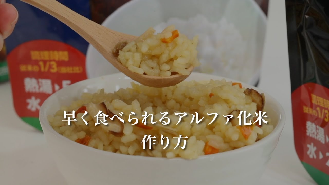 防災 非常食 早く食べられるアルファ化米の作り方 Youtube